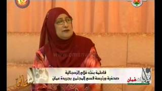 فاطمة بنت غلام الزدجالية صحفية ورئيسة قسم المجتمع بجريدة عُمان - برنامج شقائق OMAN TV