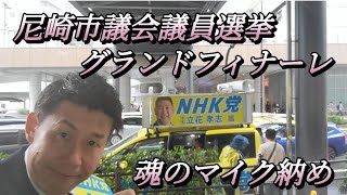 尼崎市議選グランドフィナーレ生中継！