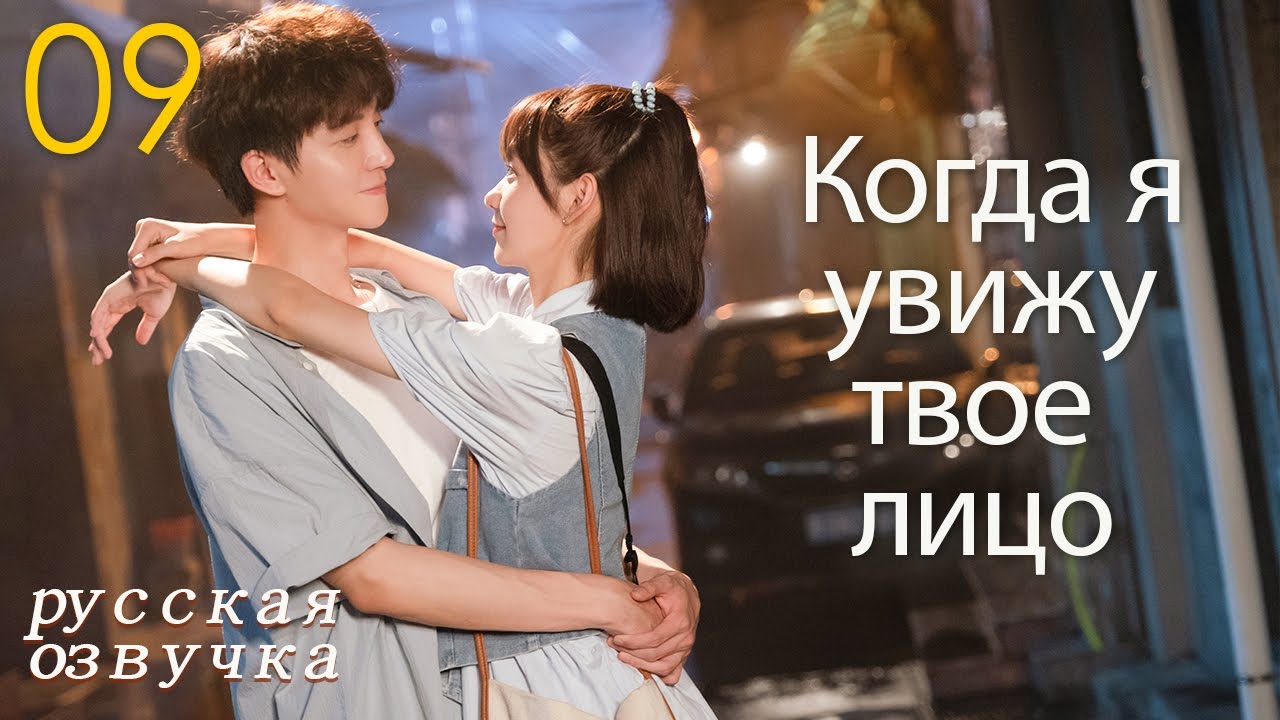 ⁣【pусская oзвучка】Cерия 09丨Когда я увижу твое лицо丨When I See Your Face丨脸盲少女的未知爱情