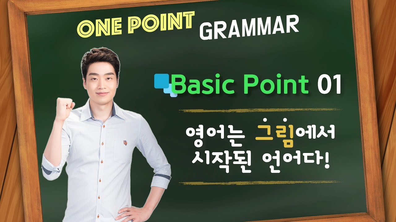 [원포인트문법] Basic Point 01 - 영어는 그림에서 시작된 언어다! - YouTube