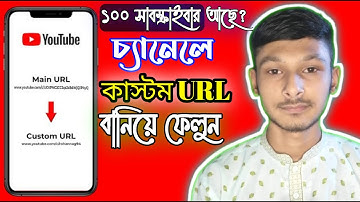 how to set custom url for your youtube channel in 2021 bangla with 100 subs | সেট ইউআরএল | ttab