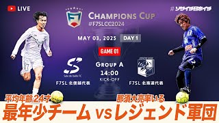 【全国大会】F7SL CHAMPIONS CUP 2024｜Sala de baile vs J LEGENDZ｜最年少チーム vs 那須大亮率いるレジェンド軍【ソサイチ】【7人制サッカー】【日本一】
