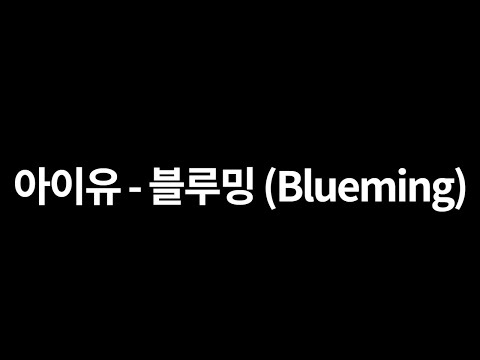 아이유 - 블루밍(Blueming) [가사]