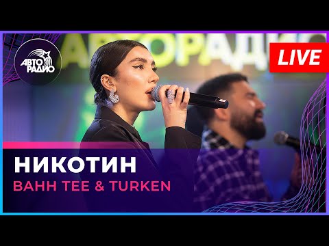 Bahh Tee x Turken - Никотин