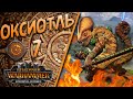 Total War: Warhammer 3 - (Легенда) - Оксиотль #7