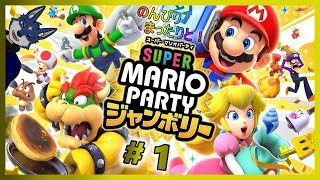 【マリオパーティジャンボリー】＃１　ソロでやっていく回！