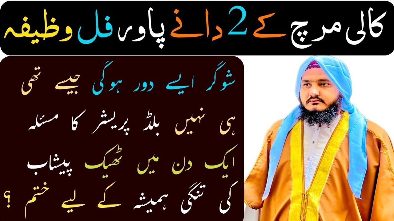 Kaali Mirch Ke 2 Dane Ka Amal | Dolat Barkat Aur Shifa Ka Powerful Wazifa | Surah Ikhlas Ka Amal