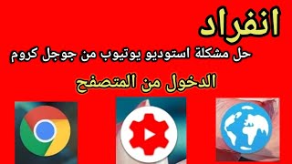 حل مشكلة استوديو يوتيوب من جوجل كروم عن طرق الهاتف.حصري