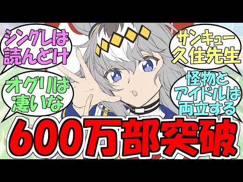 『シンデレラグレイ600万部突破オグリは凄いな』に対するみんなの反応【ウマ娘プリティーダービー】