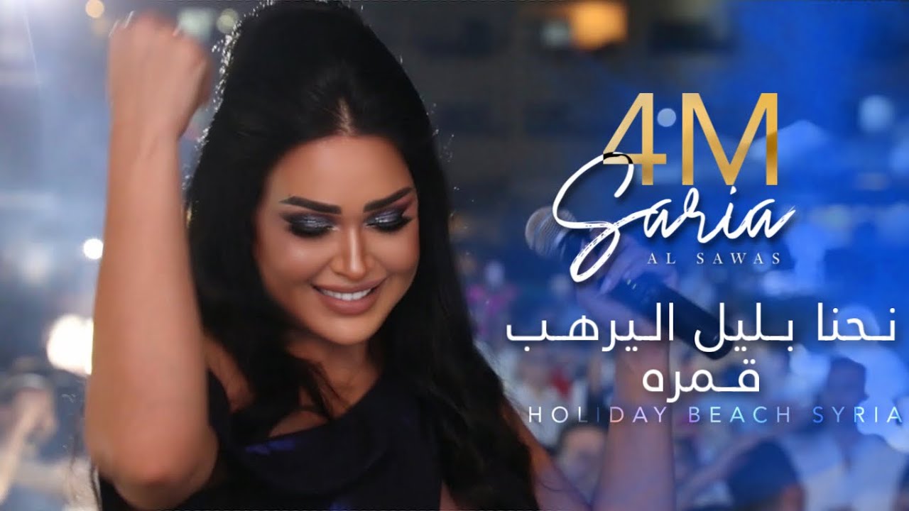 Saria Al Sawas - Nehna Belil Leyrheb Qamorah (2021) / سارية السواس - نحنا بليل ليرهب قمره