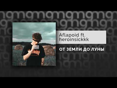 Aflapoid feat. heroinsickkk - ОТ ЗЕМЛИ ДО ЛУНЫ (Официальный релиз)