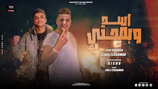 اسد وبصحتي _ زين شاكوش _ لوكا الكروان (سهره حلوه ومزه وكاس) توزيع :كيشو