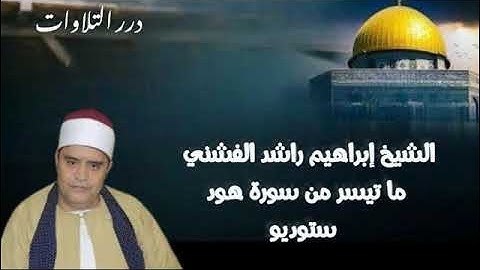الشيخ إبراهيم راشد الفشني ما تيسر من أول سورة هود ستوديو