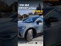 Новенькі VOLKSWAGEN ID4 crozz Prime доступні для замовлення у Китаї