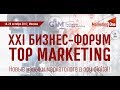 ХXI БИЗНЕС-ФОРУМ TOP MARKETING Отчетное видео