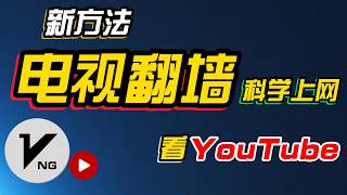 2026国内电视翻墙观看youtube，安装v2rayng vpn可免费科学上网,节点一键导入。