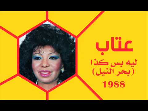 الفنانة عتاب ليه بس كذا ستوديو 1988