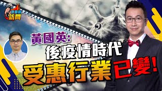 英Sir：經濟衰退≠股市跌，何解？後疫情經濟新面貌，受惠、受害行業徹底改變【我要做訪問 | #股壇劉玄德 #黃國英】#通脹 #恒指 #英SIR