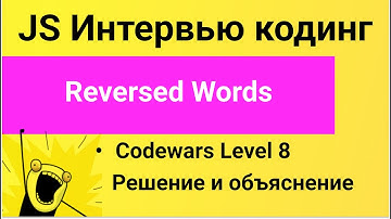 PASV: РЕШЕНИЕ Задачи Codewars: Reversed Words