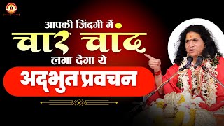 आपकी जिंदगी में चार चांद लगा देगा ये अद्भुत प्रवचन | Sant Indradev Ji Maharaj