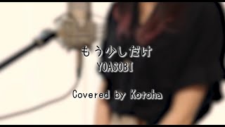もう少しだけ / YOASOBI【Covered by Kotoha】