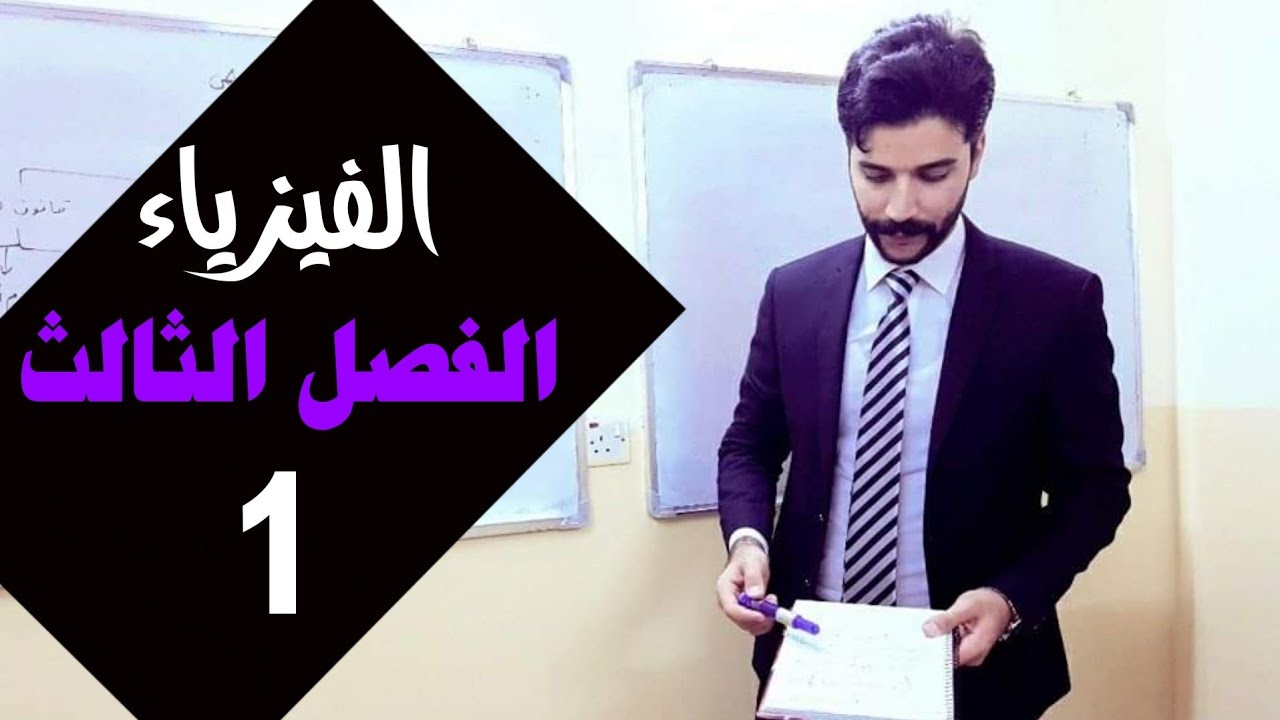 فيزياء الرابع علمي /الفصل الثالث/ المحاضرة1 منهج2024