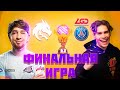 НИКС КУМАН и ЛАРЛ! КОММЕНТЯТ ИГРУ || TEAM SPIRIT VS PSG.LGD ФИНАЛ МАЖОРА! || Arlington Major 2022