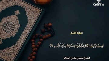سورة القلم|قرآن كريم |تلاوة تهدى الروح|القارئ عثمان الحداد تلاوة عطرة 2025
