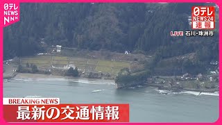 【能登半島地震】交通情報...新幹線・空の便にも大きな影響（2日午前11時時点の情報）