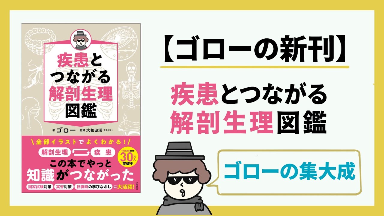 【ゴロー新刊】疾患とつながる解剖生理図鑑