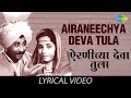 Airaneechya Deva Tula with lyrics | Lata Mangeshkar | Sadhi Mansa | HD Song