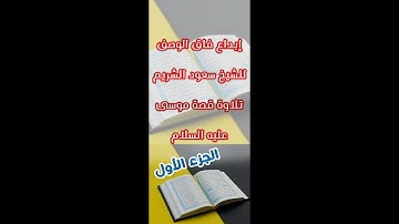 ابداع فاق الوصف للشيخ سعود الشريم~ تلاوة رائعة لقصة موسى عليه السلام - الجزء الأول