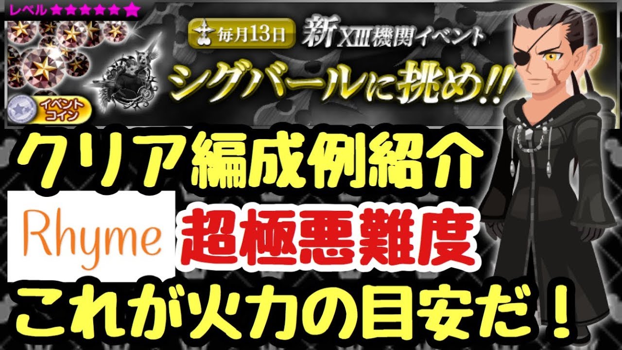 Khux 新xiii機関イベント シグバール クリア編成例紹介 火力目安 キングダムハーツ ユニオンクロス Youtube