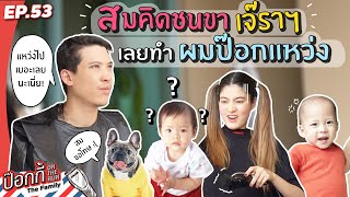 สมคิดชนขาเจ๊ราฯ เลยทำผมเฮียป๊อกแหว่ง!!! | ป๊อกกี้ on the run EP.53