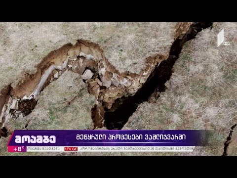 მეწყრული პროცესები ვაშლიჯვარში - მოსახლეობის მოთხოვნა