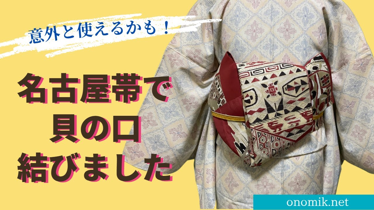 3シーズン結べる名古屋帯 着物・浴衣