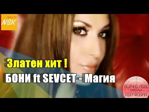 BONY ft SEVCET - Magiya / БОНИ ft SEVCET - Магия, 2007