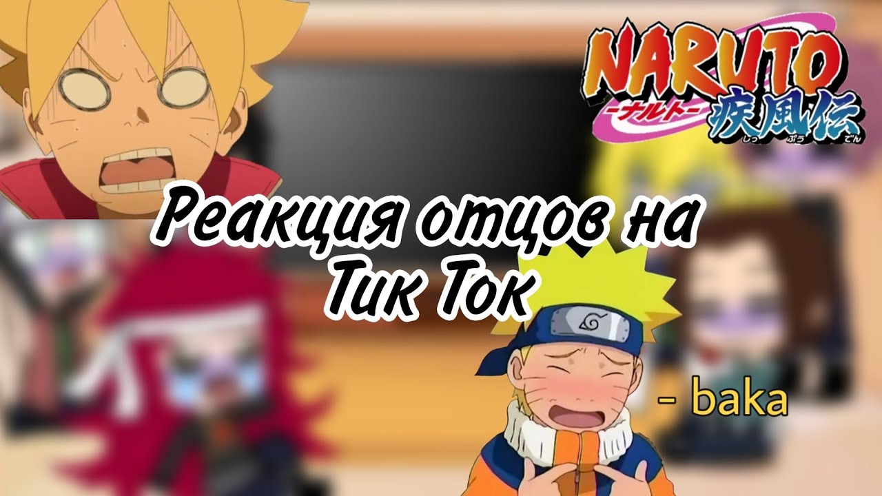 💛💫||Реакция отцов из Наруто на своих внуков||💛💫~Gacha Club