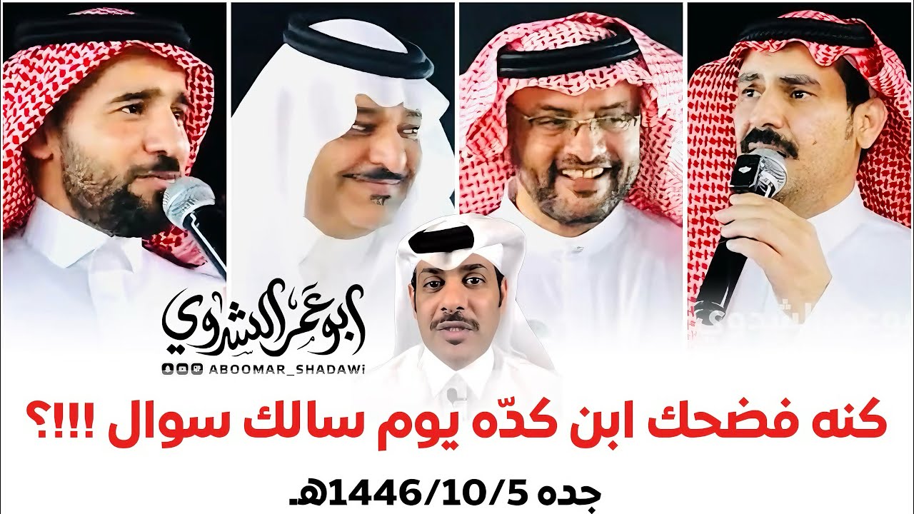 #بن_حوقان #زعكان VS #بن_عقاب #مصلح_الساعدي #عالي_الجعدي |جده1446/10/5هـ|#أبو_عمر_الشدوي