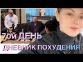 ДНЕВНИК ПОХУДЕНИЯ 7ой ДЕНЬ 🍽️ VLOG# РАЗГОВОРЫ О … В ВИДЕО СОДЕРЖИТСЯ МАТ !!!