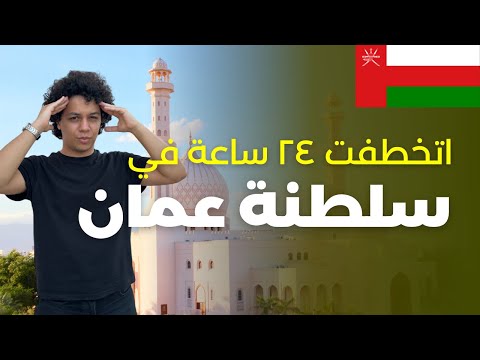 اتخطفت في سلطنة عمان ٢٤ ساعة عرفت عنهم حاجات عجيبة