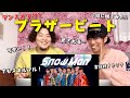 【ダンスオタクと観てみた!】もーめっちゃ好き。SnowMan / ブラザービート MV & DancePractice『完全初見リアクション』