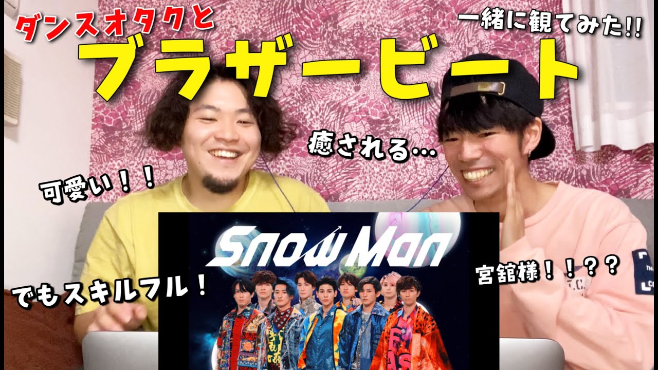 【ダンスオタクと観てみた！】もーめっちゃ好き。SnowMan / ブラザービート MV & DancePractice『完全初見リアクション』