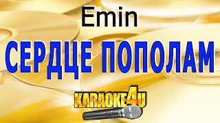 Сердце Пополам | Emin | Кавер Минус