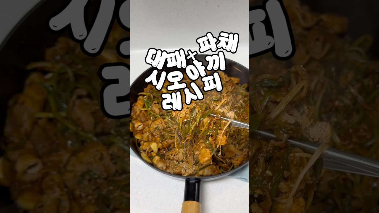 대패삼겹살+파채무침의 조합 시오야끼 레시피 레시피 숏폼 썸네일