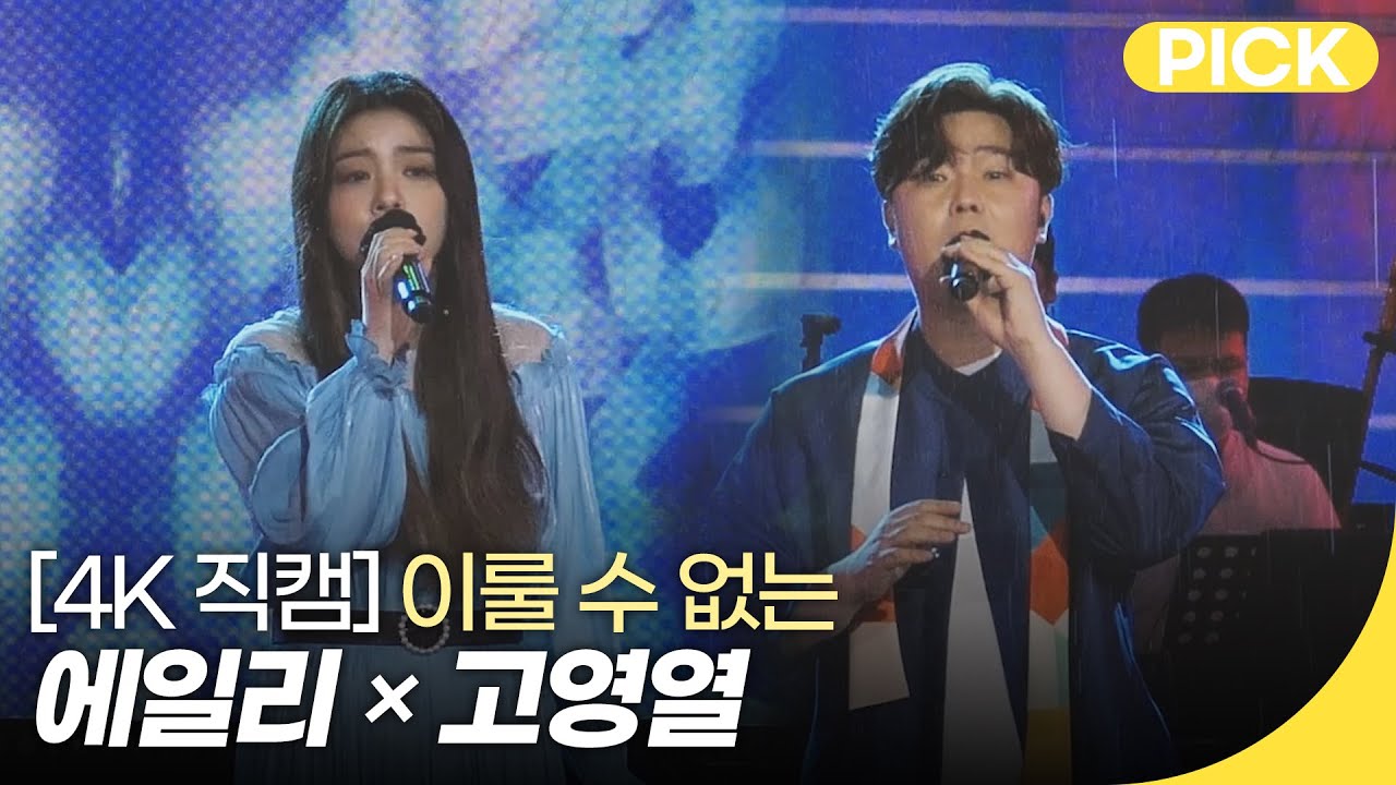 [4K직캠] 에일리×고영열 - 이룰 수 없는 | 조선팝 드랍더비트 | 재미 PICK