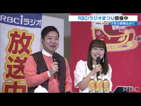 3年ぶりに有観客でRBCｉラジオまつり開催