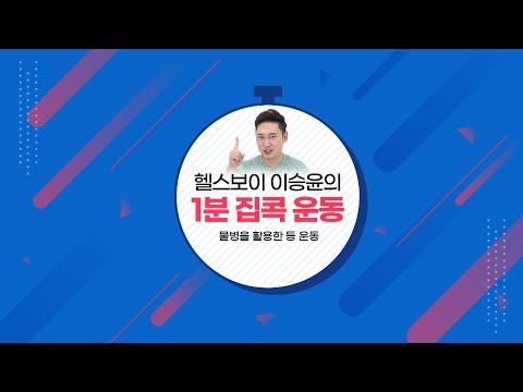 이승윤의 1분 집콕운동 - 물병을 활용한 등 운동