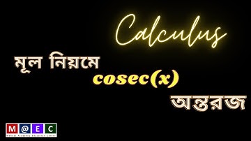 ৭। অন্তরীকরণ(Differentiation) মূল নিয়মে cosec(x) এর অন্তরজ(Derivative) নির্ণয়। Mahadi Academy Live
