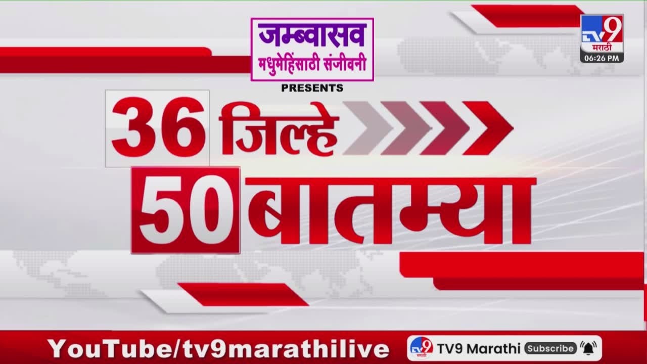 36 Jilhe 50 Batmya | 36 जिल्हे 50 बातम्या | 25 February 2026 | Marathi News | tv9 marathi